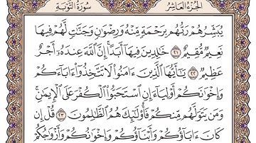 سورة التوبة مكتوبة فضيلة الشيخ ياسر الدوسري
