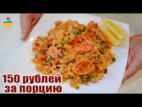 КАК ПРИГОТОВИТЬ ПАЭЛЬЮ В РОССИИ! БЮДЖЕТНЫЙ ВАРИАНТ. Рецепт Паэльи.