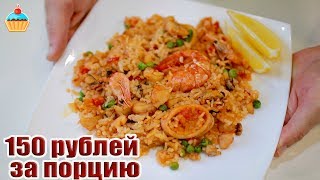 КАК ПРИГОТОВИТЬ ПАЭЛЬЮ В РОССИИ! БЮДЖЕТНЫЙ ВАРИАНТ. Рецепт Паэльи.