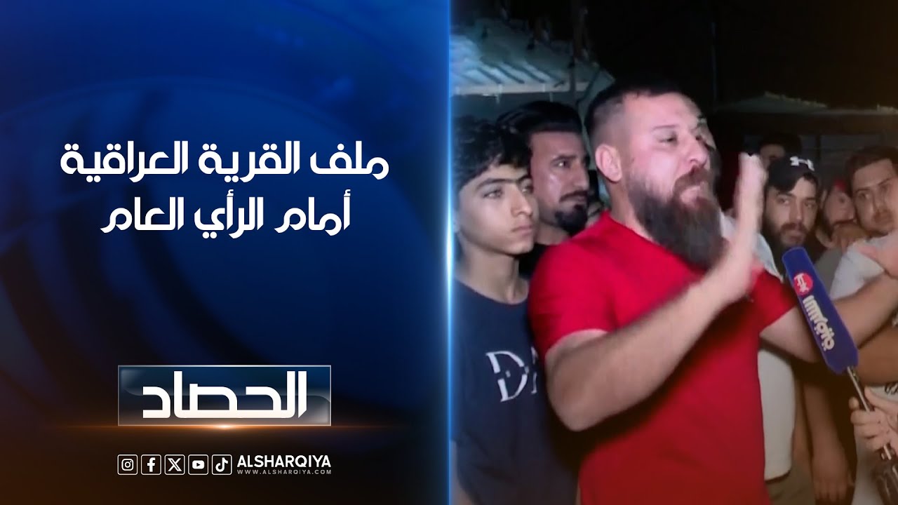 ملف القرية العراقية أمام الرأي العام..فوضى وإطلاق نار لتفريق مواطنين رفضوا ترك منازلهم | الحصاد