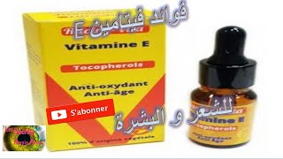 سر جمال البشرة و الشعر فيتامين ه - (vitamine e)- فوائد و طريقة الاستعمال