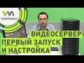 Видеосервер. Первый запуск и настройка