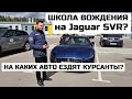 Jaguar F-PACE SVR, F-TYPE, Range Rover 2021 на каких авто проходит Школа вождения Jaguar Land Rover