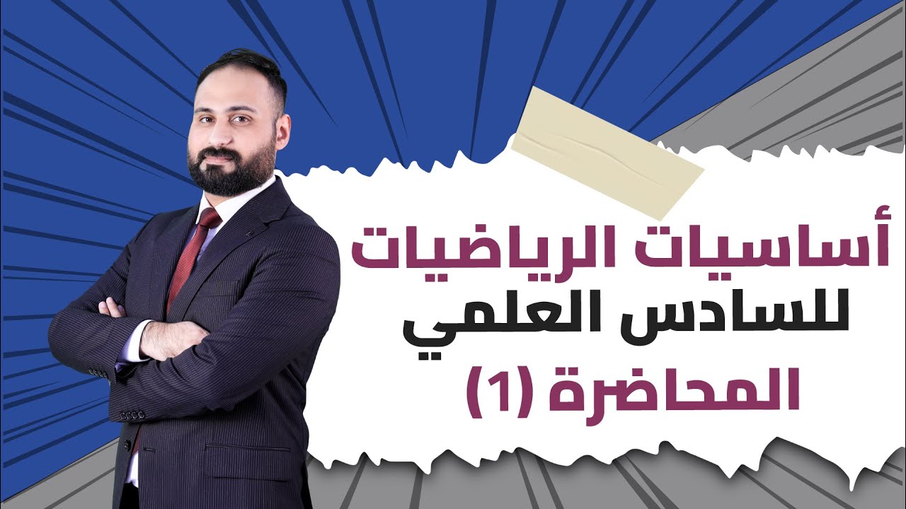 أساسيات الرياضيات (العلمي) - السادس الاعدادي (2025-2026) - الاستاذ عصمت الراوي - المحاضرة  الاولى