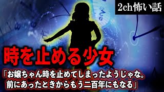 【2ch怖いスレ】時を止める少女「お嬢ちゃん時を止めてしまったようじゃな。前にあったときからもう二百年にもなる」【ゆっくり解説】