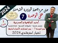 حل مراجعة الوزارة الوحدة السابعة لغة عربية 3 ثانوي 2024
