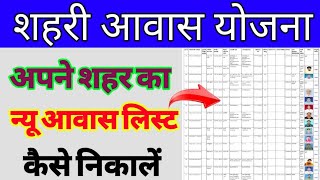 शहरी आवास योजना की लिस्ट कैसे देखें | प्रधानमंत्री आवास योजना 2022 | pm awas Yojana new list 2022 screenshot 4