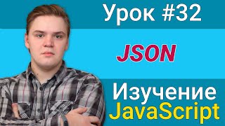Урок JavaScript №32 - JSON | Курс FrontEnd 2021