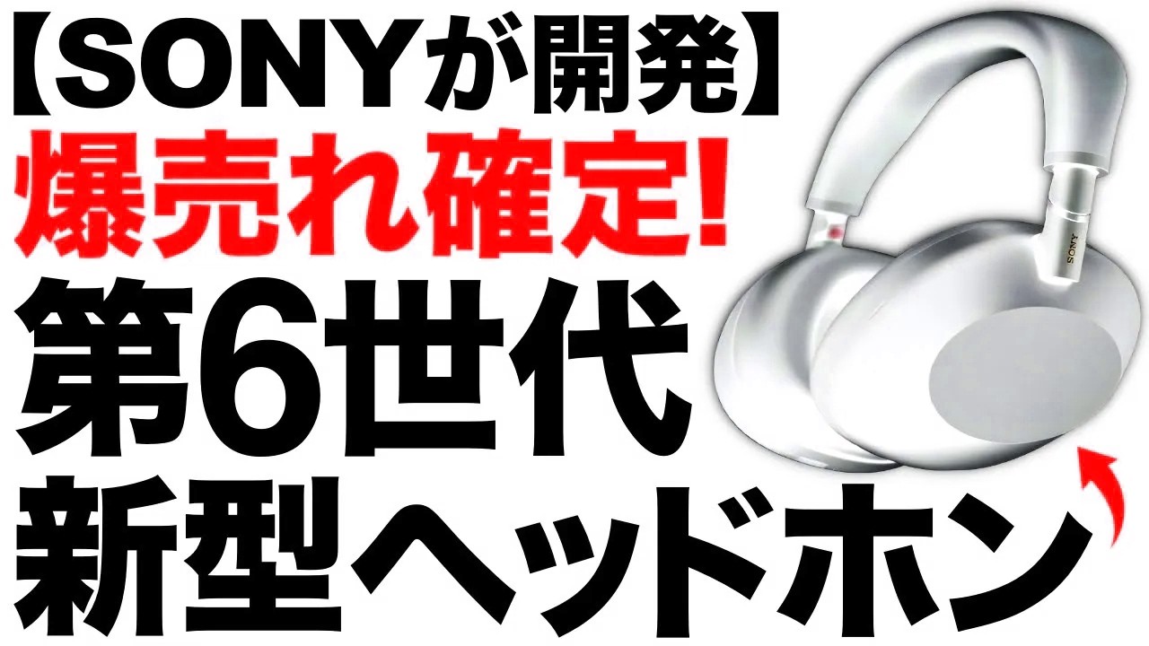 【衝撃】進化しすぎ！SONYが開発した「新型ヘッドホン」がとんでもないことに！【WH 1000XM6】【性能7倍】