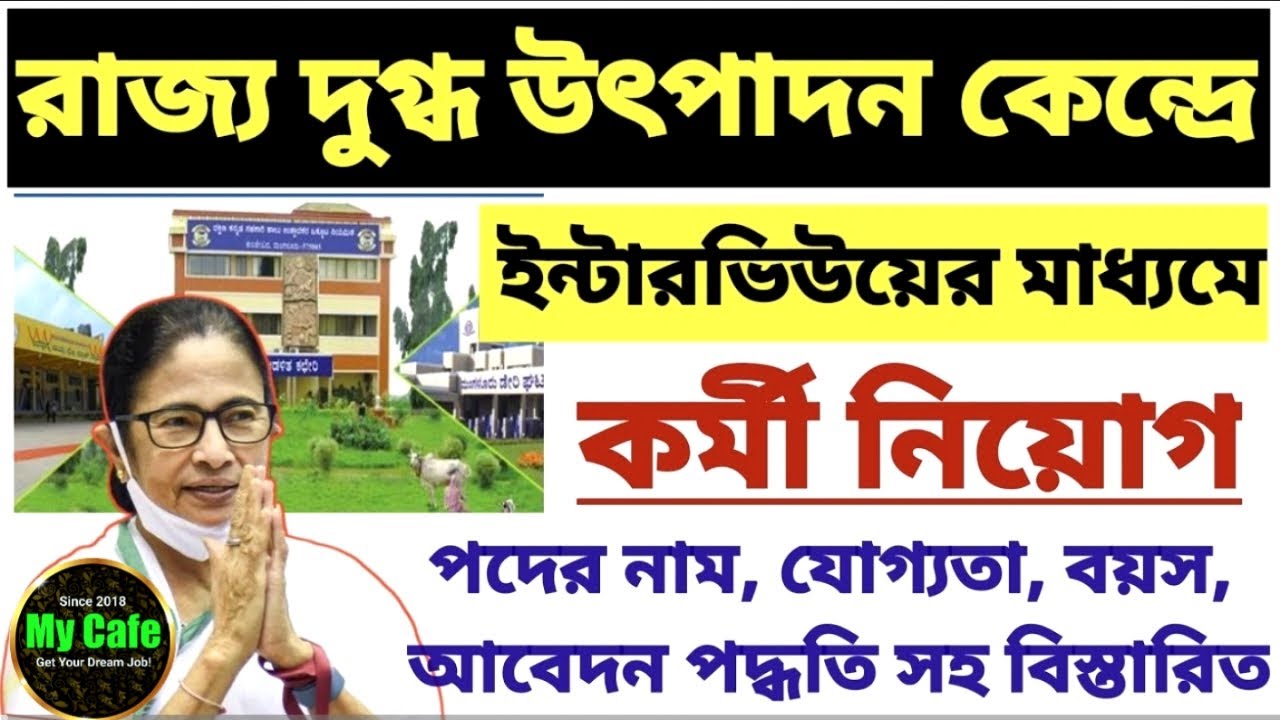 রাজ্য দুগ্ধ উৎপাদন কেন্দ্রে কর্মী নিয়োগ। Milk Production Centre Recruitment 2023 Dairy job