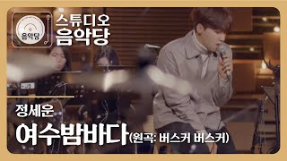 [스튜디오 음악당] 정세운 - 여수 밤바다 (원곡: 버스커 버스커)