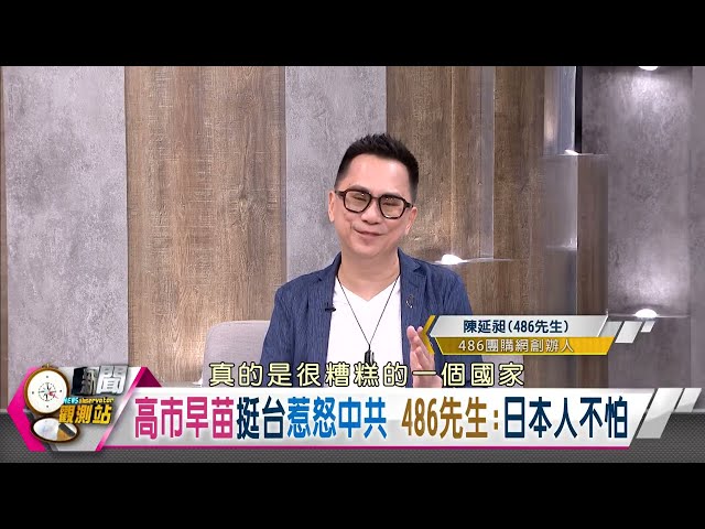【新聞觀測站精華】486先生和高市早苗同框！吐實情：她很厭惡中國｜劉方慈主持｜