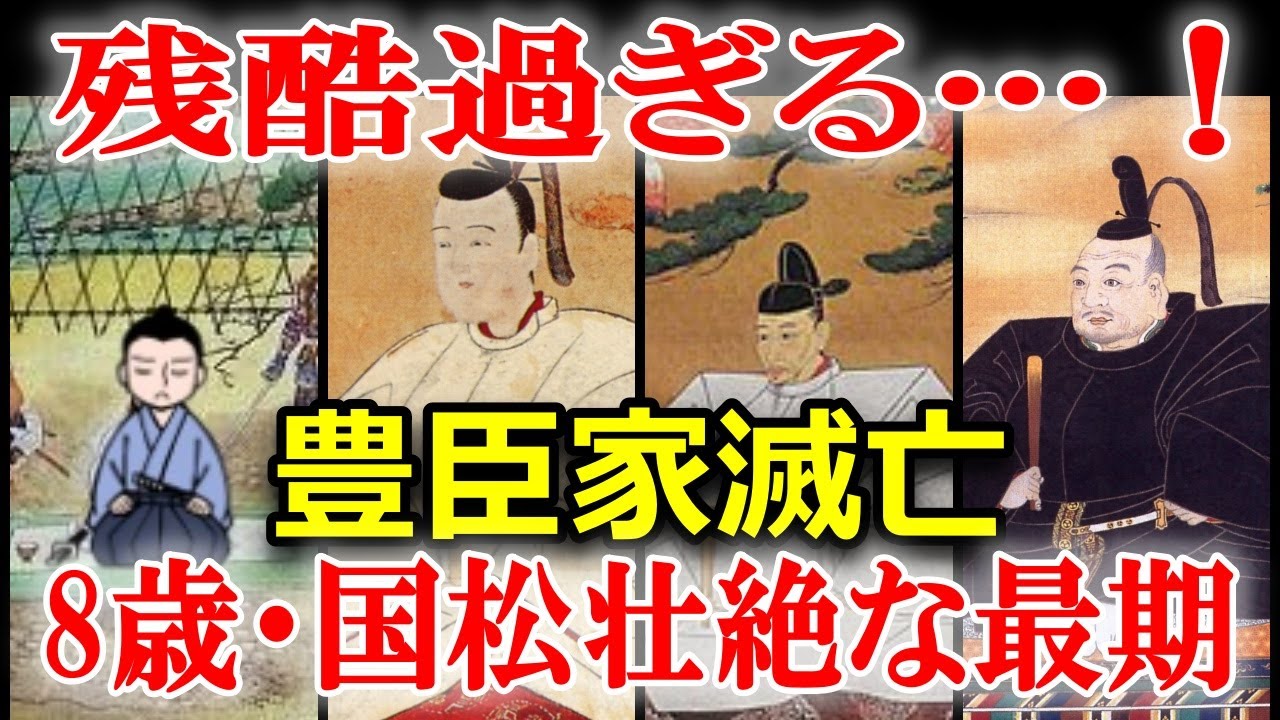 日本史の謎　豊臣家滅亡！秀吉の孫・国松の短く悲しい生涯