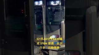 521系AK17+AK10編成　578M 普通　金沢行き　石動発車