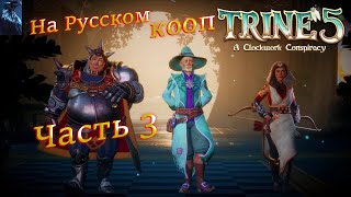 TRINE 5: A CLOCKWORK CONSPIRACY ПОЛНОЕ ПРОХОЖДЕНИЕ КООПЕРАТИВ ➤ Часть 3 ➤ На Русском ➤ Трайн 5 на PC