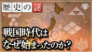 なぜ戦国時代が始まったのか｜小名木善行