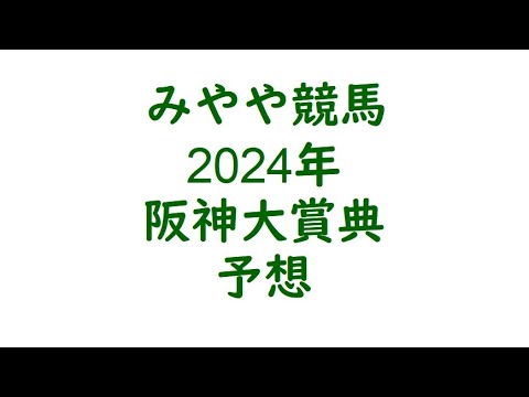 2024年阪神大賞典　予想。長距離なら安定感抜群。