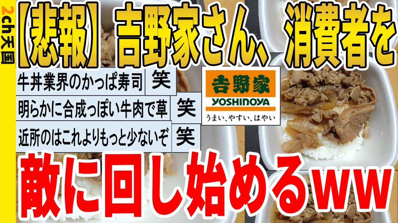 【2ch面白いスレ】【悲報】吉野家さん、消費者を敵に回し始めるｗｗｗｗｗｗｗｗｗ　聞き流し/2ch天国