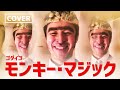 【MONKEY MAGIC (GODIEGO) カバー】