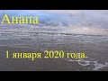 Анапа. 1 января 2020г.  Море.