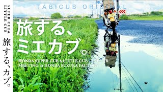 【ミエカブミーティング/honda創立75周年記念】スーパーカブの里帰り/japantrip/supercub