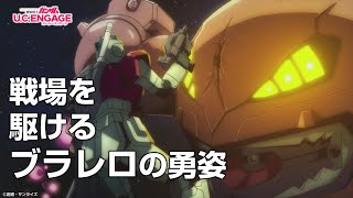 【ガンダムUCE】「００７９　ペッシェ・モンターニュ～序章　命、めぐりあいⅡ～」イベントストーリーPV