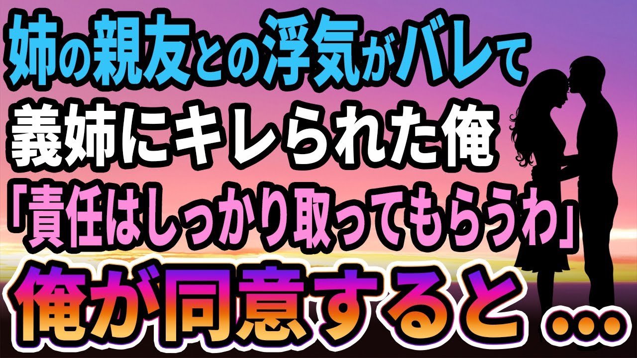 【馴れ初め】姉の親友と浮気してたことがバレて義姉にキレられた俺、姉「この責任はしっかり取ってもらうから」俺が同意すると...【感動する話】
