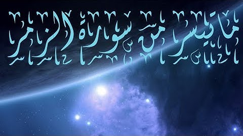 ⚘ما تيسر من سورة الزمر ⚘ القارئ مؤيد جاموس okuyan - mouaıad jamous AL-zumer Suresi'nden