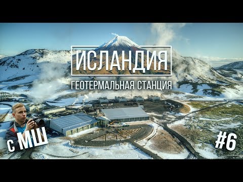 Геотермальная станция изнутри. Исландия с МШ #6