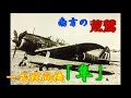 【ゆっくり解説】太平洋の覇者#2 南方の荒鷲【一式戦闘機 隼】