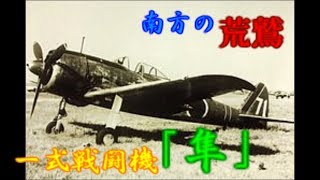 【ゆっくり解説】太平洋の覇者#2 南方の荒鷲【一式戦闘機 隼】