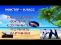 Как сделать коллаж и сохранить в формате картинки