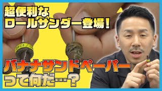 ハンドグラインダーに装着する紙ヤスリ⁉新商品バナナサンドペーパーを比較検証！【SEAFORCE TV】