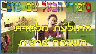 סיפורי הבעל שם טוב לילדים | י"א - התולעת מלמדת השגחה פרטית | סיפור בעל שם טוב למוצאי שבת | חסידות