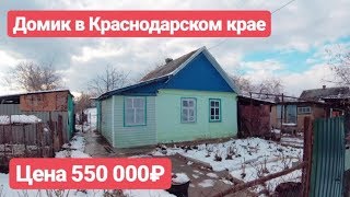 Дом в Краснодарском крае / Цена 550 000 рублей / Недвижимость в Белореченске Дом в Краснодарском крае / Цена 550 000 рублей / Недвижимость в Белореченске