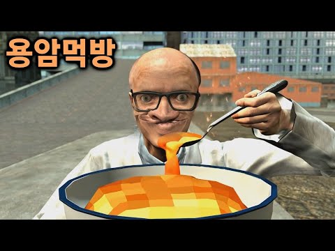 용암을 실제로 먹으면 어떻게 될까?