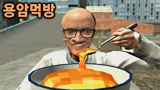 용암을 실제로 먹으면 어떻게 될까? screenshot 5