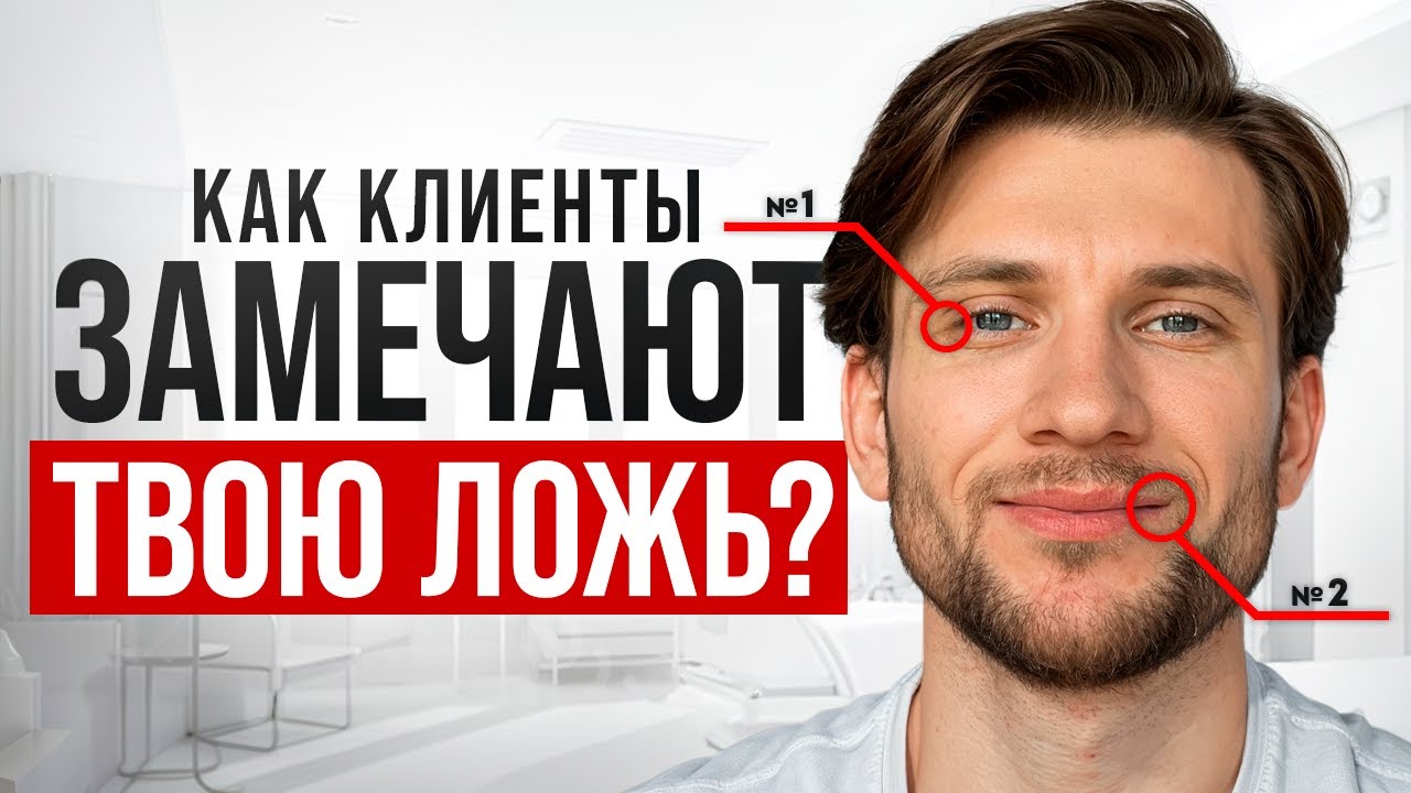 Как клиенты считывают ложь продавца: что ты реально выдаёшь собой
