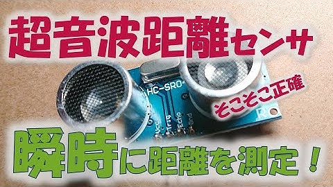 【ラズパイ】超音波距離センサで距離感バッチリ【DIY】