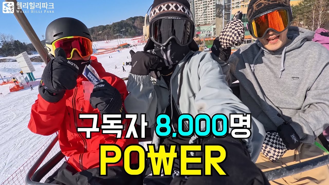 [24-25 웰리힐리파크] 구독자 8,000명 POWER #웰리힐리파크 #스노보드 #snowboarding - YouTube