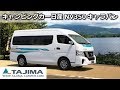 【タジマキャンパー】NV350キャラバン『C523』キャンピングカー【バンコン/キャンパー/車中泊】
