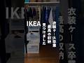 衣装ケースを卒業！IKEAヨナクセルで叶える快適収納