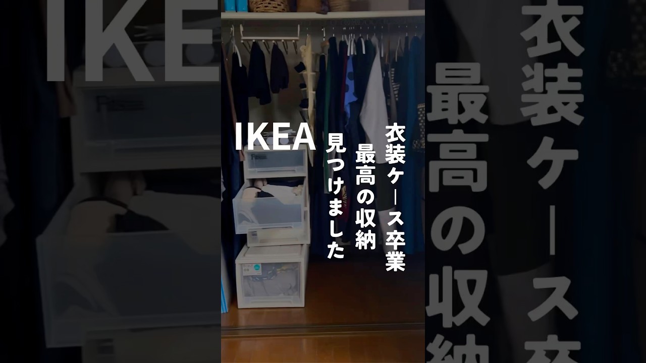 衣装ケースを卒業！IKEAヨナクセルで叶える快適収納🧡