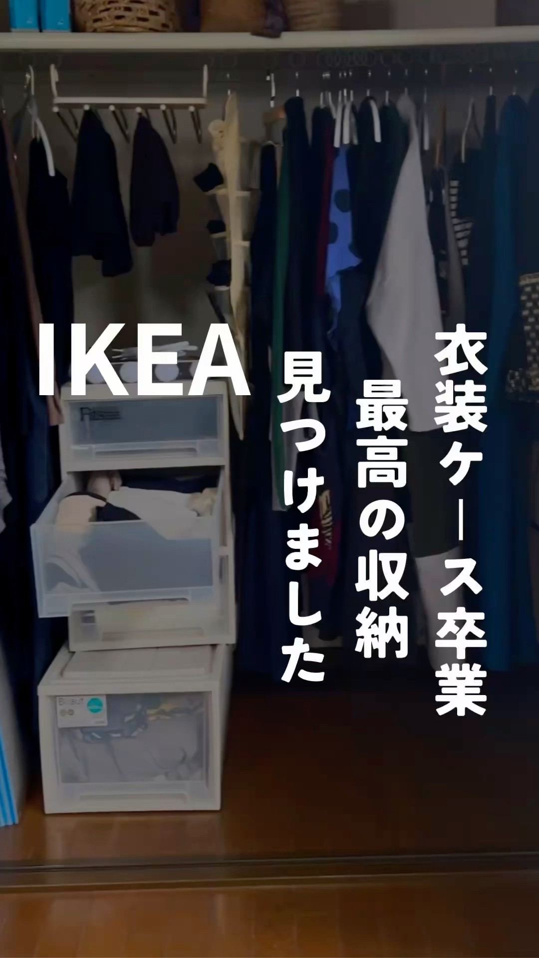 ikea 衣装 ケース 取引中 衣装棚 衣装ケース クローゼット IKEA 美品