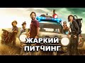 «Охотники за привидениями: Наследники» | Жаркий питчинг / Ghostbusters: Afterlife по-русски