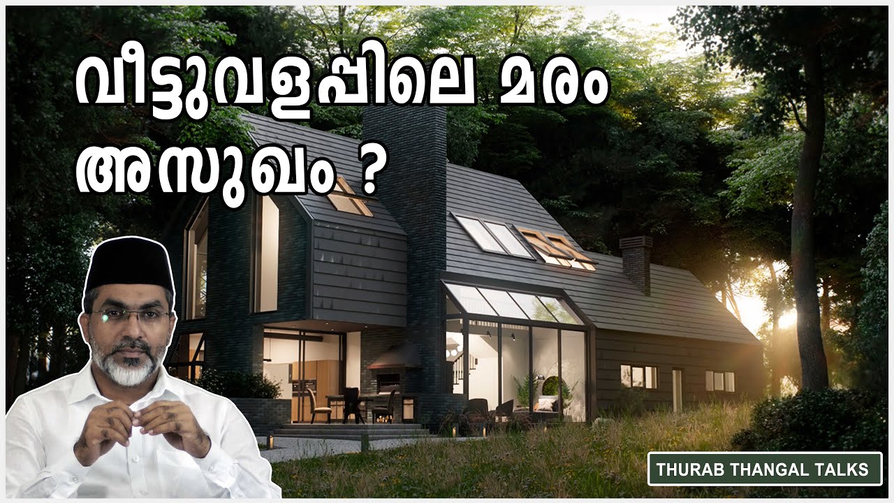 വീട്ടുവളപ്പിലെ മരം അസുഖ കാരണമോ ? | THURAB THANGAL TAKS #Ep32