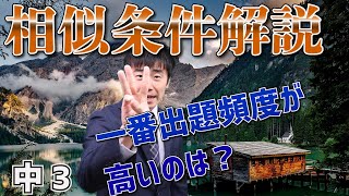 【中学校　数学】3年-5章-2　三角形の相似条件解説！よく出る相似条件，問題は？