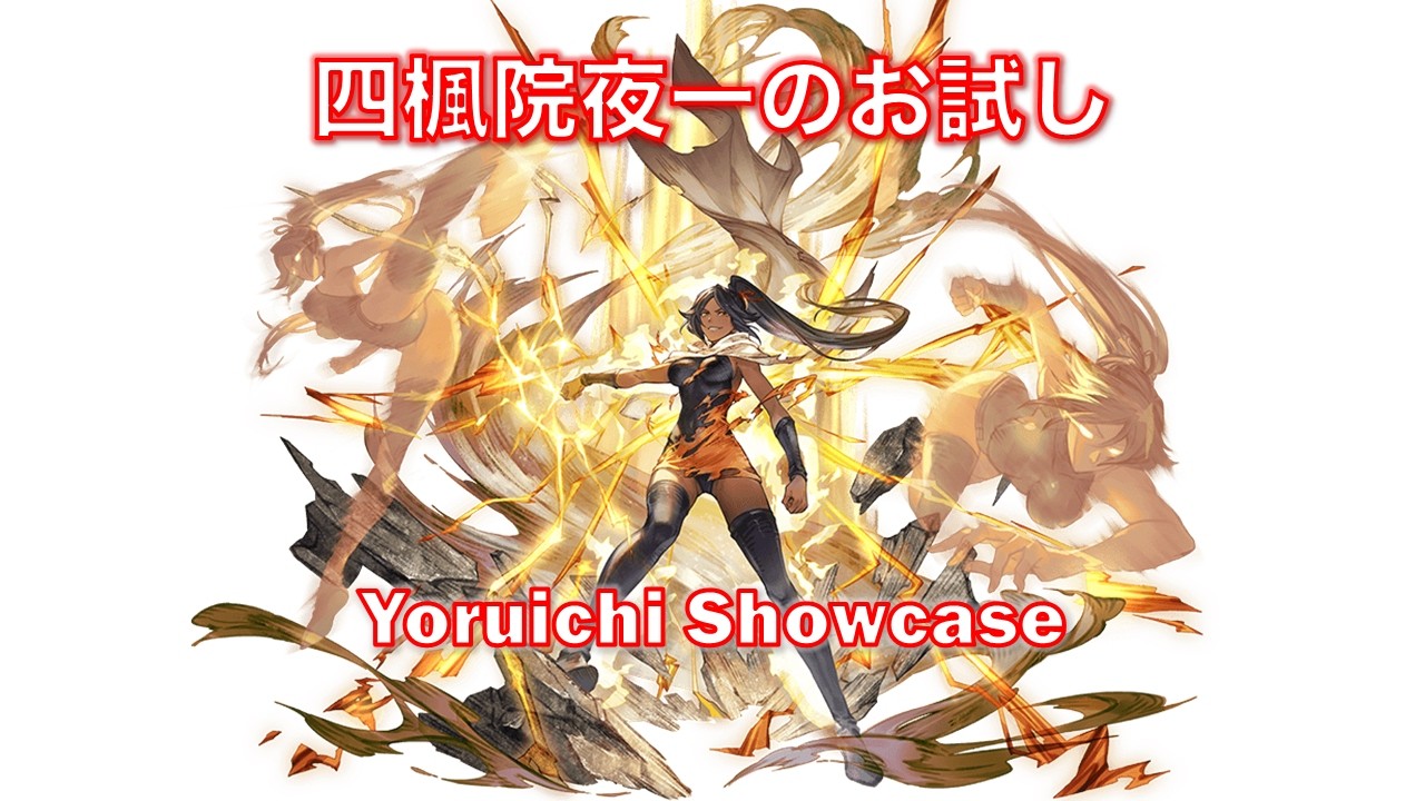 [グラブル]四楓院夜一のお試し || [GBF]Yoruichi Showcase