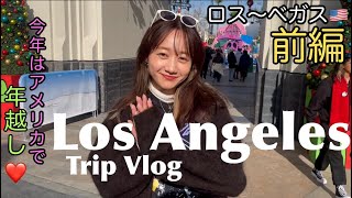 【旅VLOG】ロサンゼルスに行ってきました！| 高田秋のほろよい気分