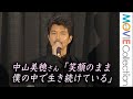 仲村トオル、故・中山美穂さん「笑顔のまま僕の中で生き続けている」/『清水 ビー・バップ・ハイスクール 高校与太郎祭』舞台挨拶付き上映会